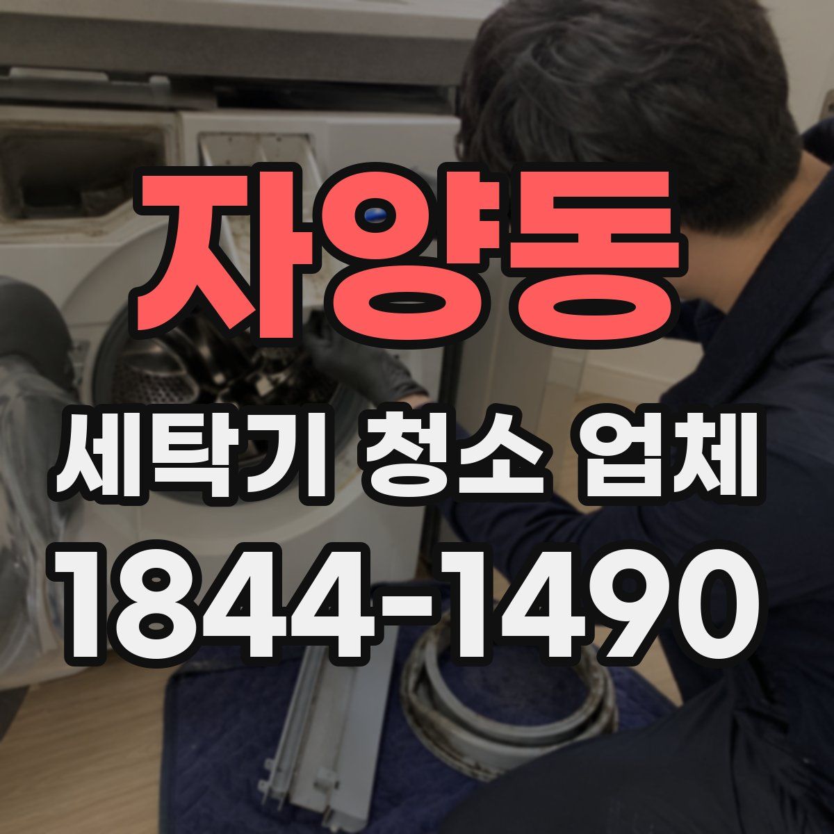 자양동 세탁기 청소 업체