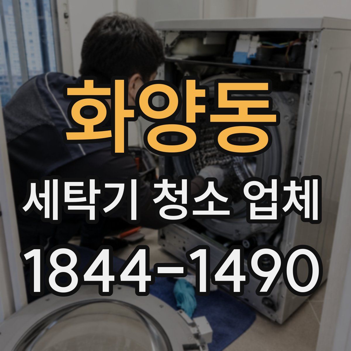 화양동 세탁기 청소 업체