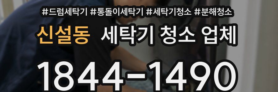 신설동 세탁기 청소 업체