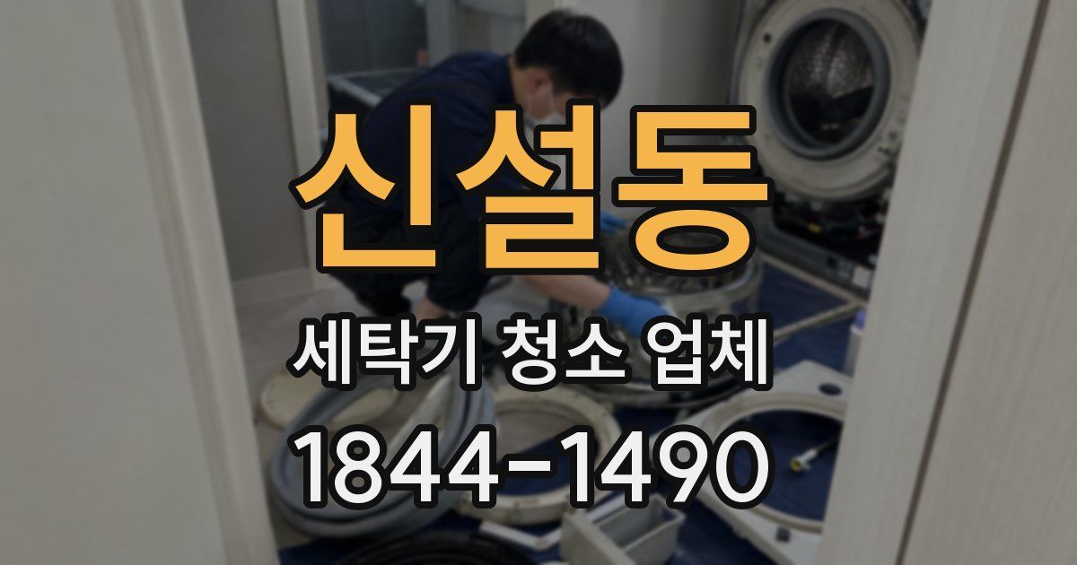 신설동 세탁기 청소 업체