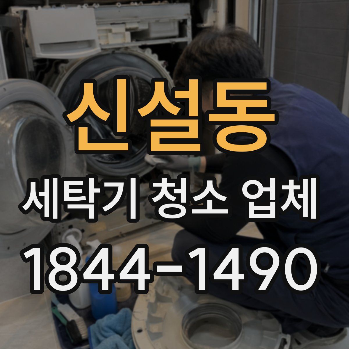 신설동 세탁기 청소 업체