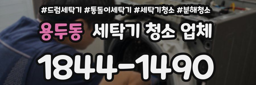 용두동 세탁기 청소 업체