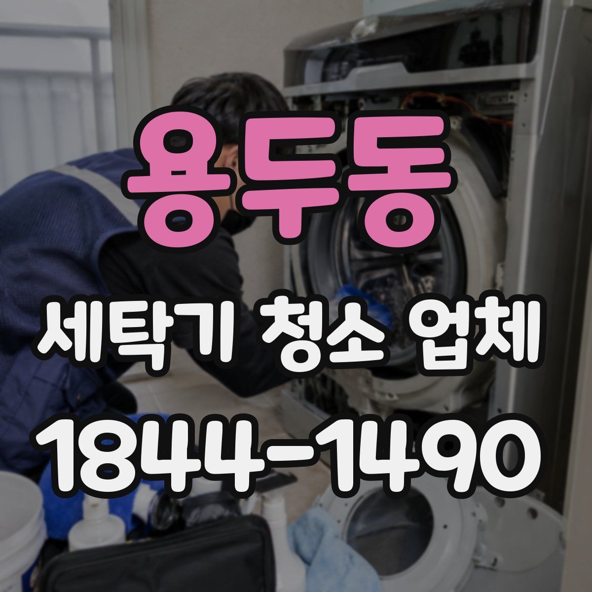 용두동 세탁기 청소 업체