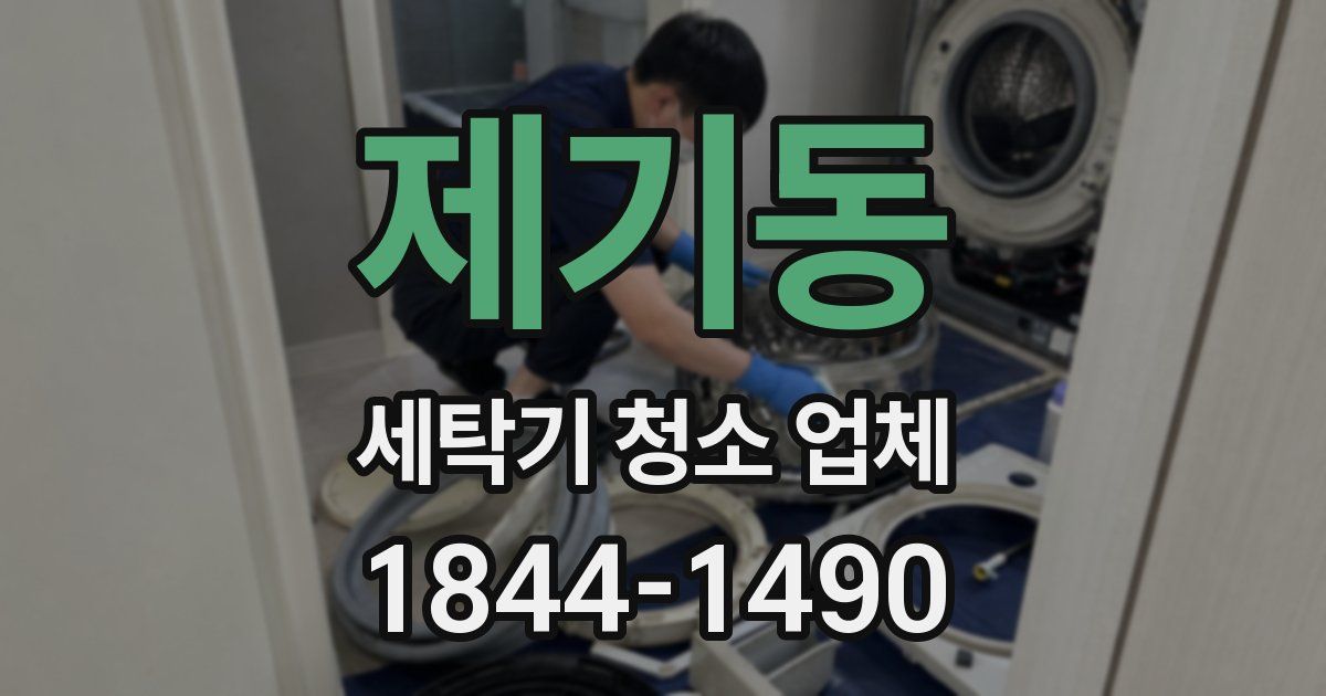 제기동 세탁기 청소 업체