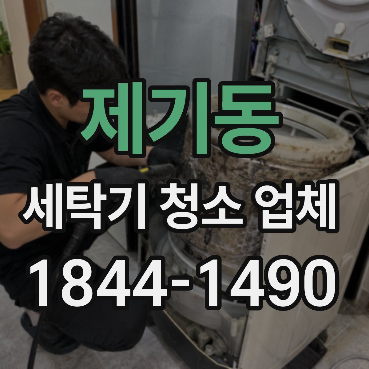 제기동 세탁기 청소 업체