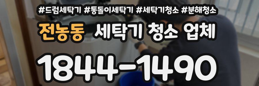 전농동 세탁기 청소 업체