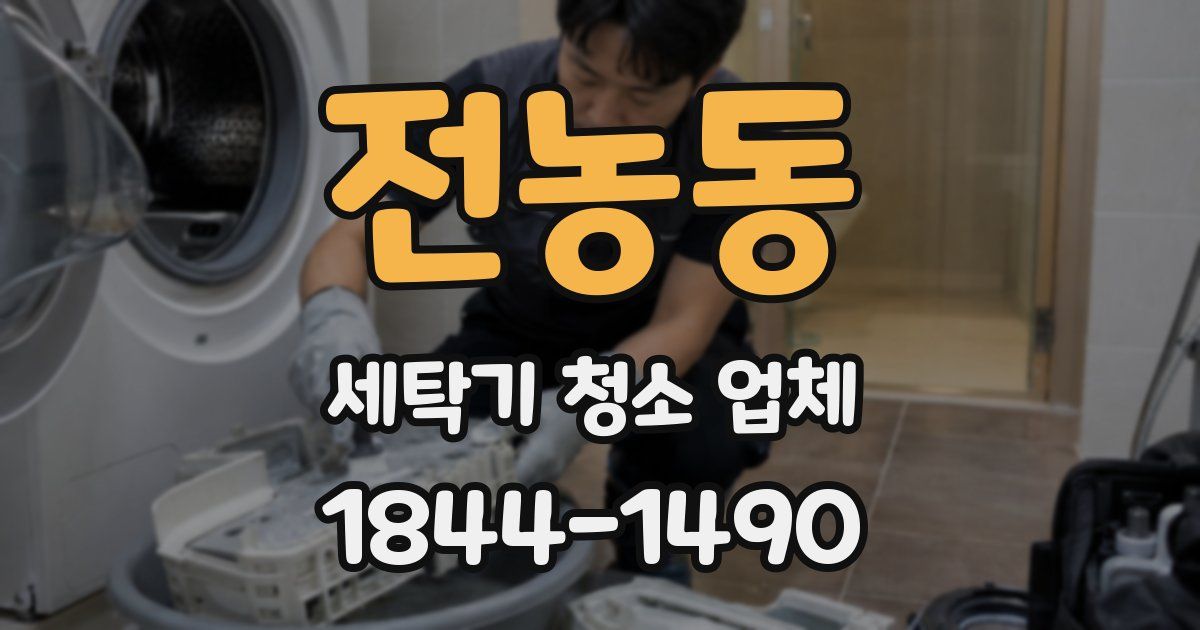 전농동 세탁기 청소 업체