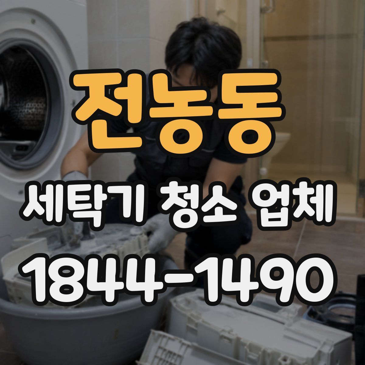 전농동 세탁기 청소 업체