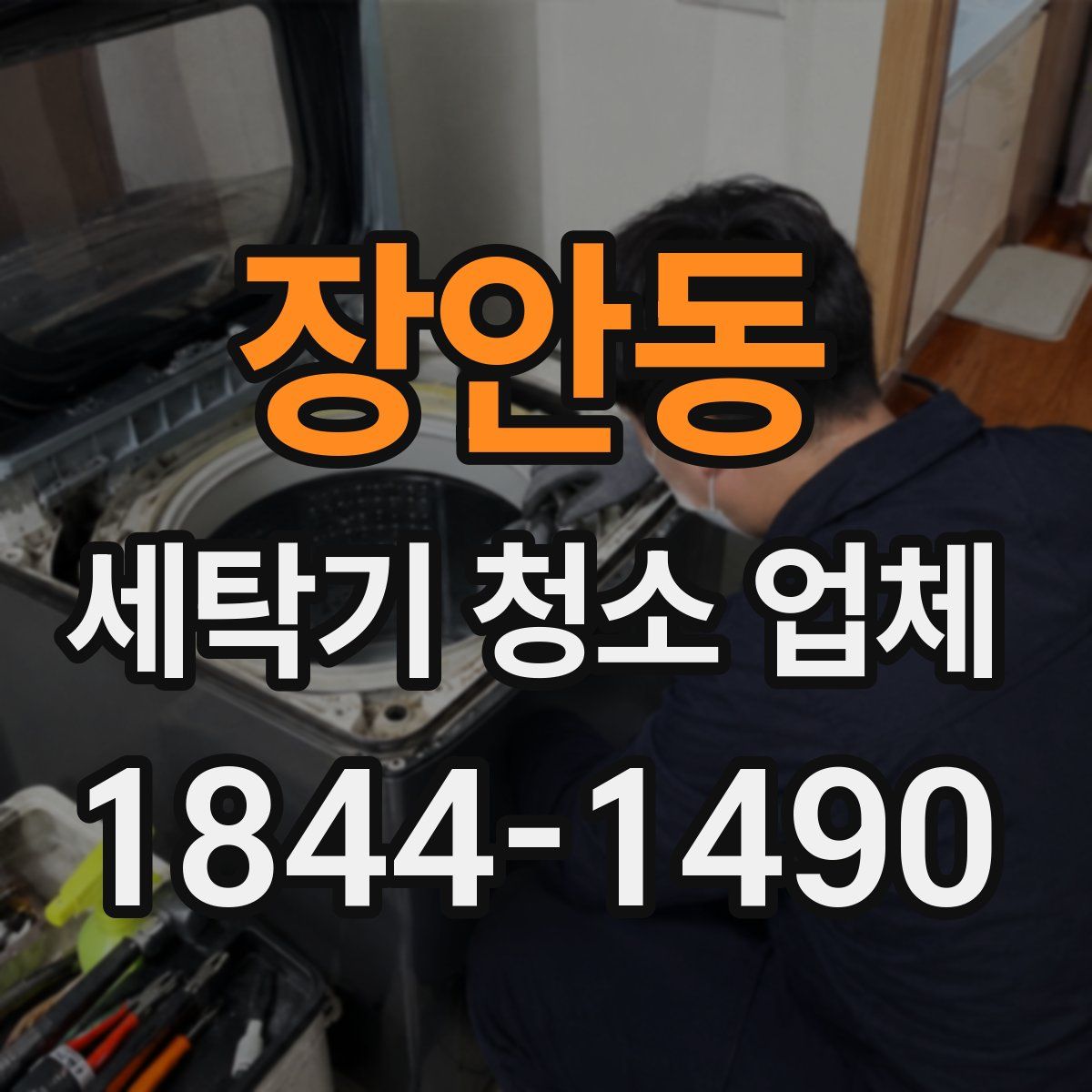 장안동 세탁기 청소 업체