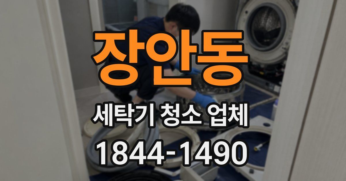 장안동 세탁기 청소 업체
