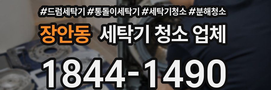 장안동 세탁기 청소 업체