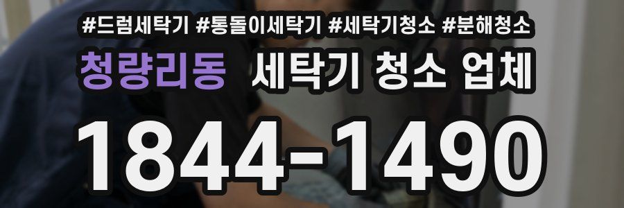 청량리동 세탁기 청소 업체
