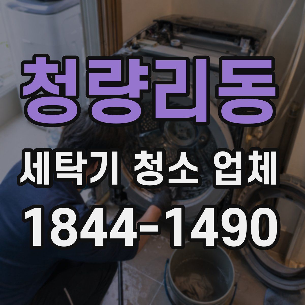 청량리동 세탁기 청소 업체