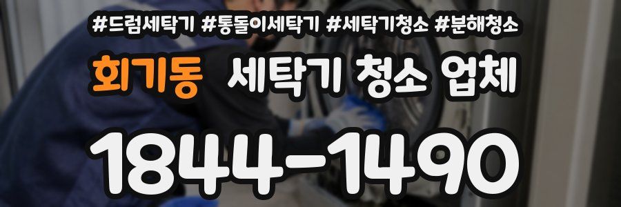 회기동 세탁기 청소 업체