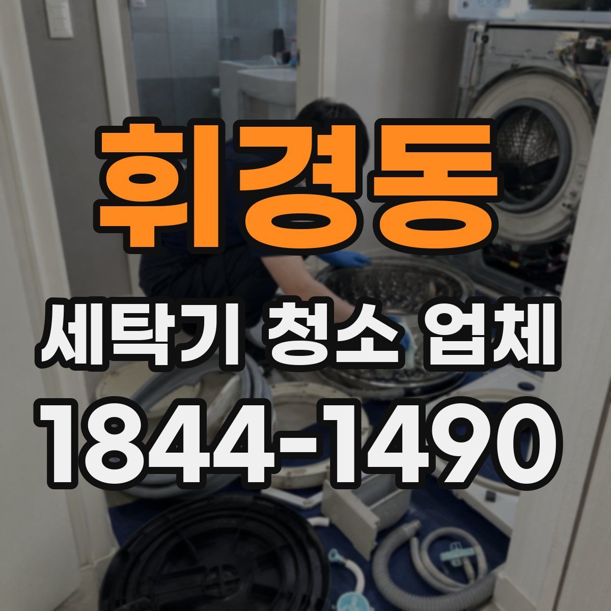 휘경동 세탁기 청소 업체