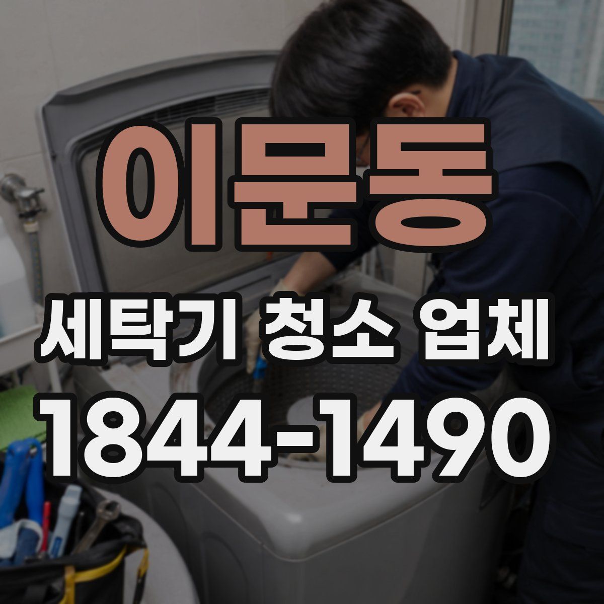 이문동 세탁기 청소 업체