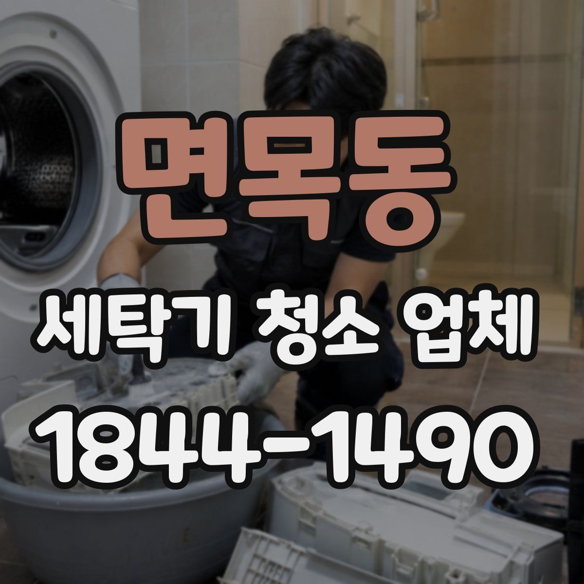면목동 세탁기 청소 업체