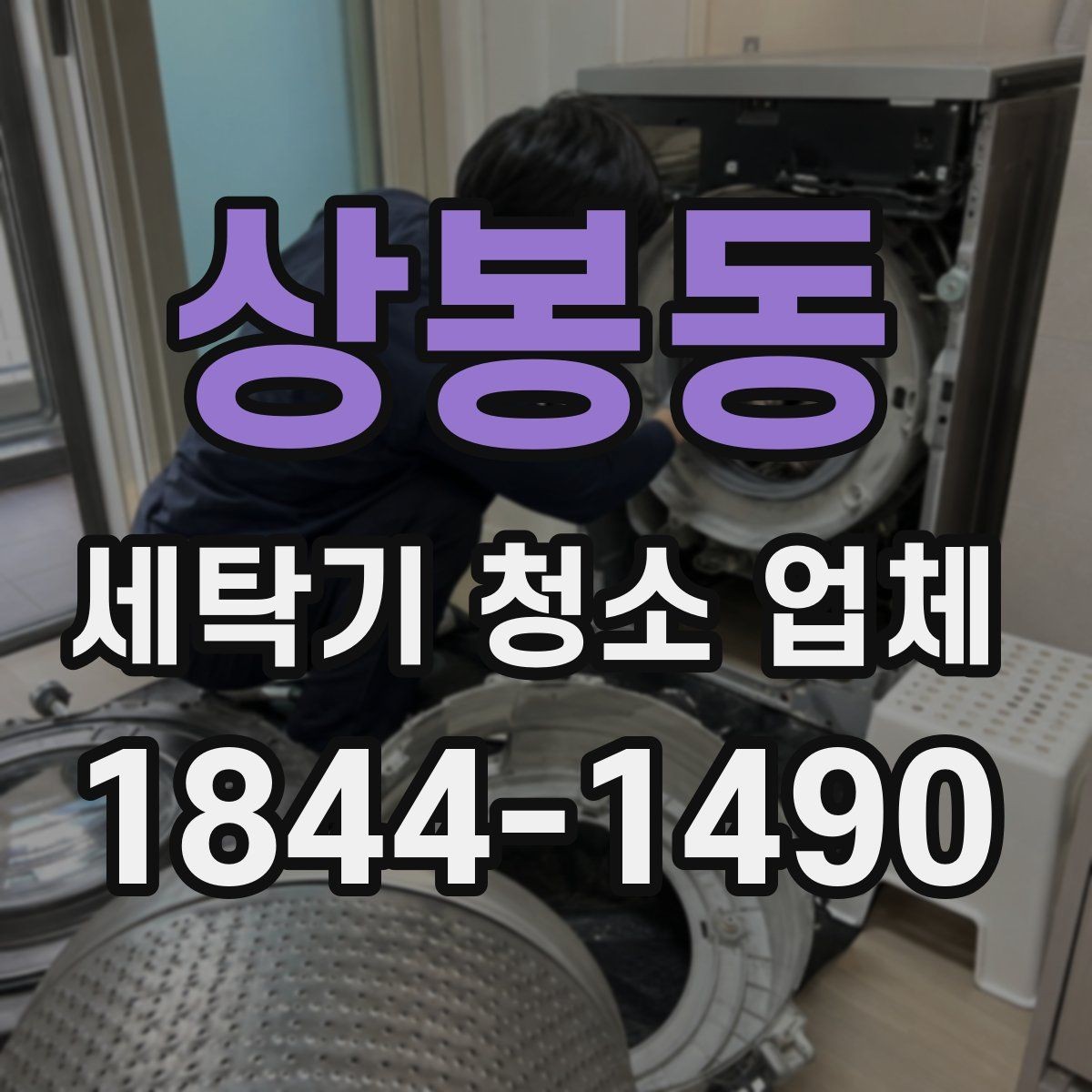 상봉동 세탁기 청소 업체 세제 찌꺼기가 남는 습관 점검