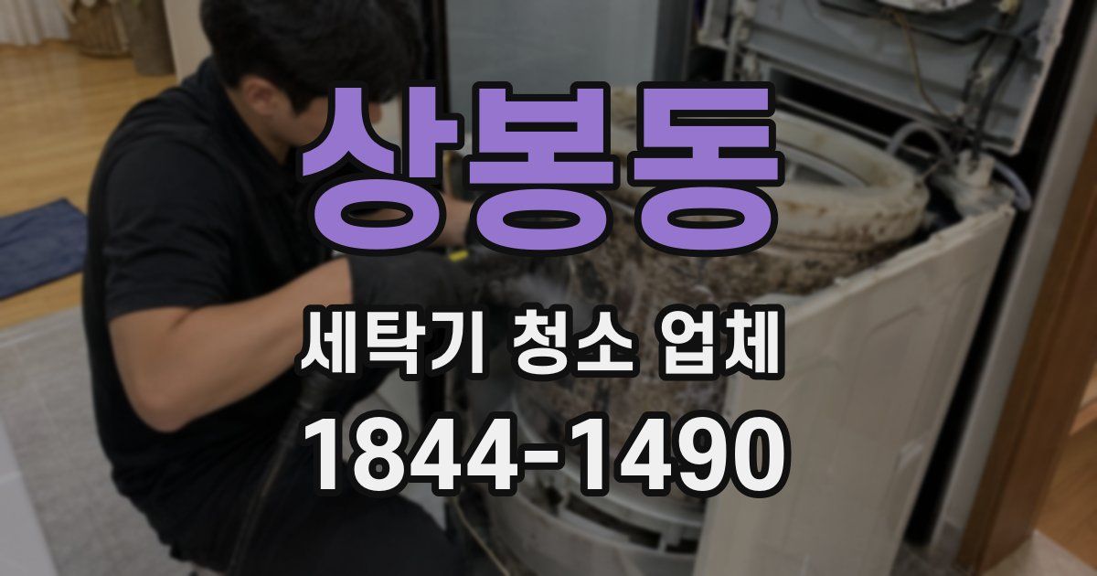 상봉동 세탁기 청소 업체