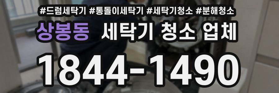 상봉동 세탁기 청소 업체