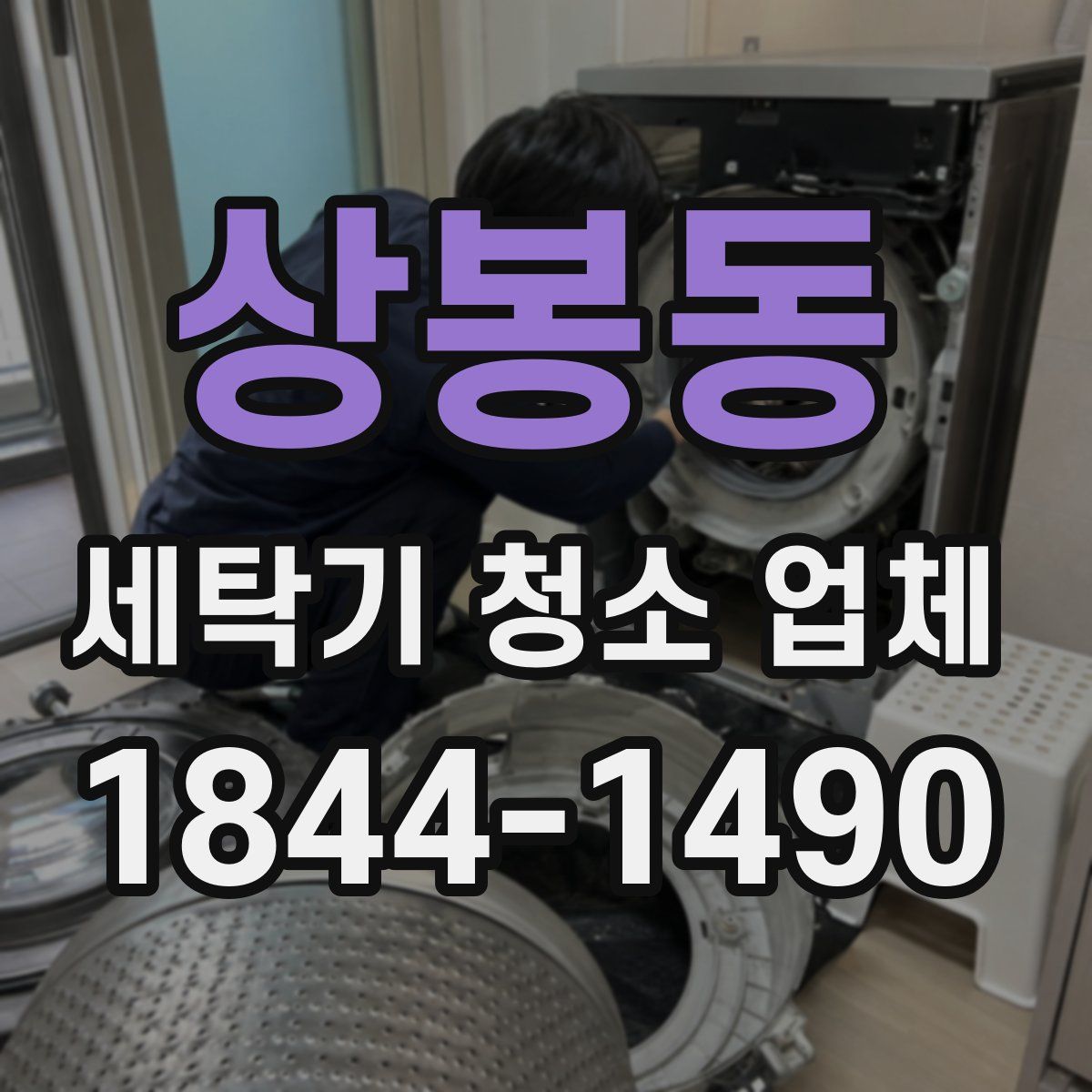 상봉동 세탁기 청소 업체