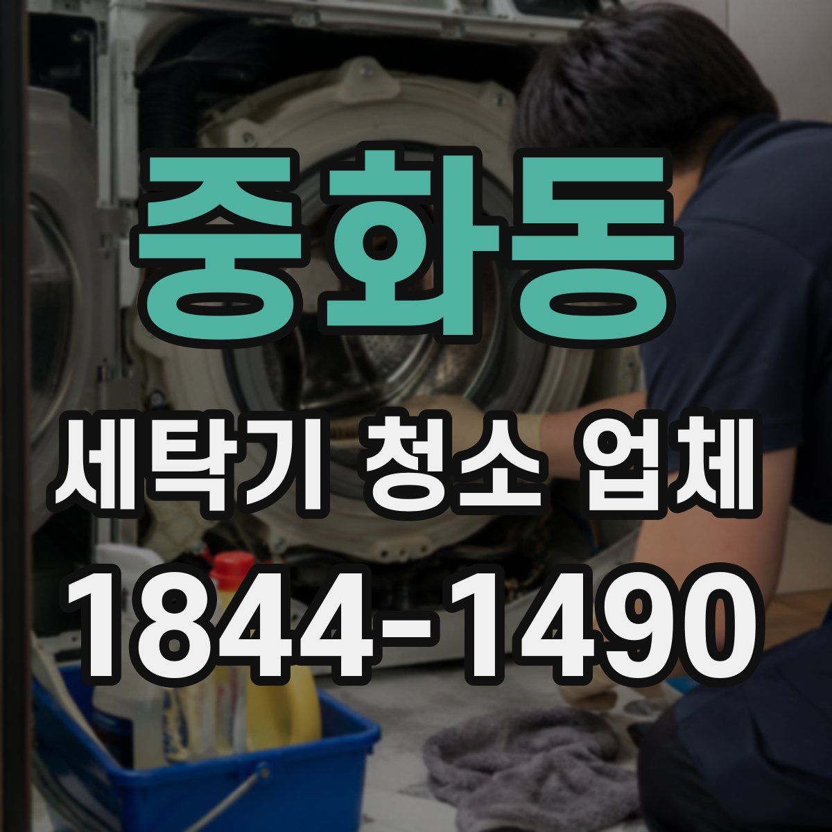 중화동 세탁기 청소 업체