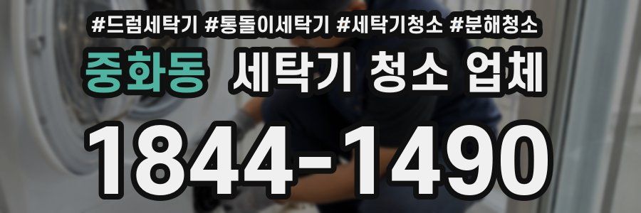 중화동 세탁기 청소 업체
