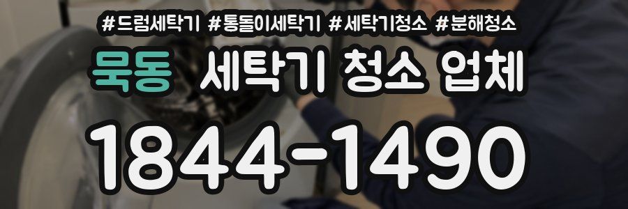 묵동 세탁기 청소 업체