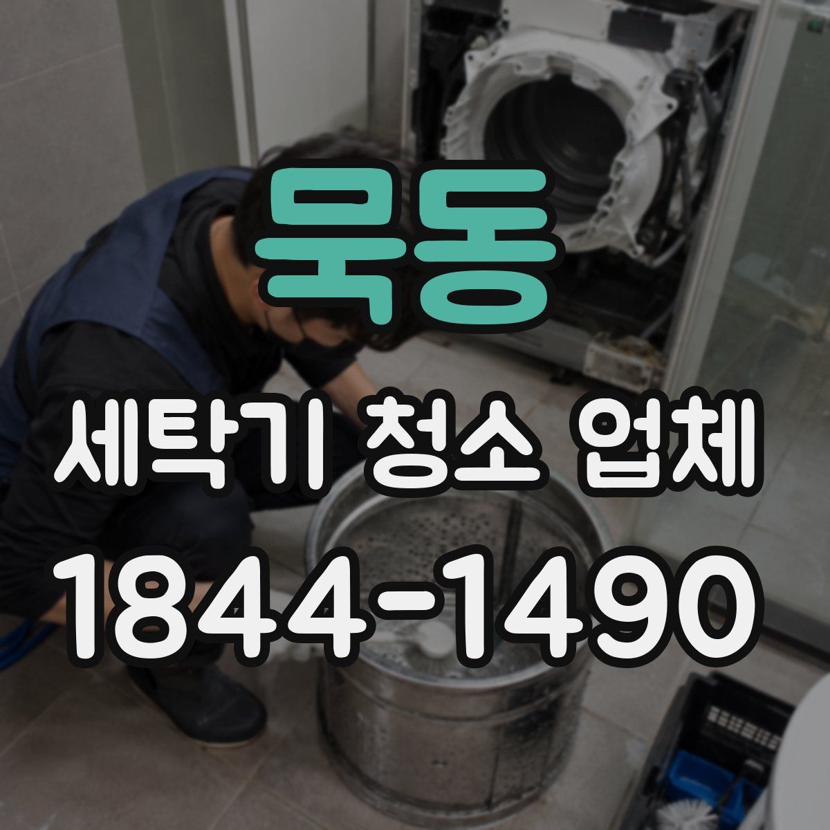묵동 세탁기 청소 업체