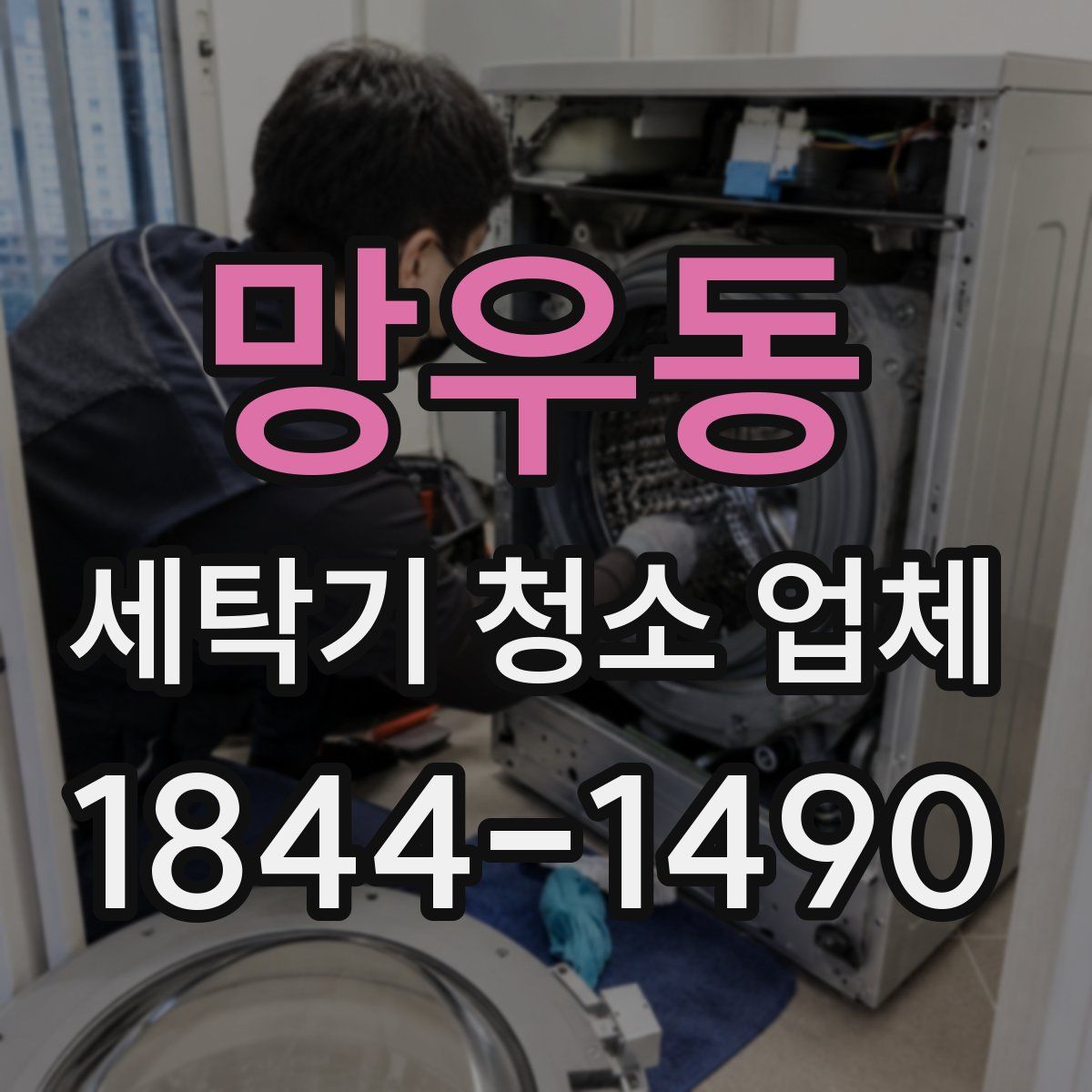 망우동 세탁기 청소 업체