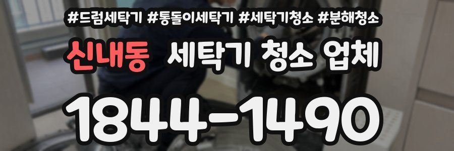 신내동 세탁기 청소 업체
