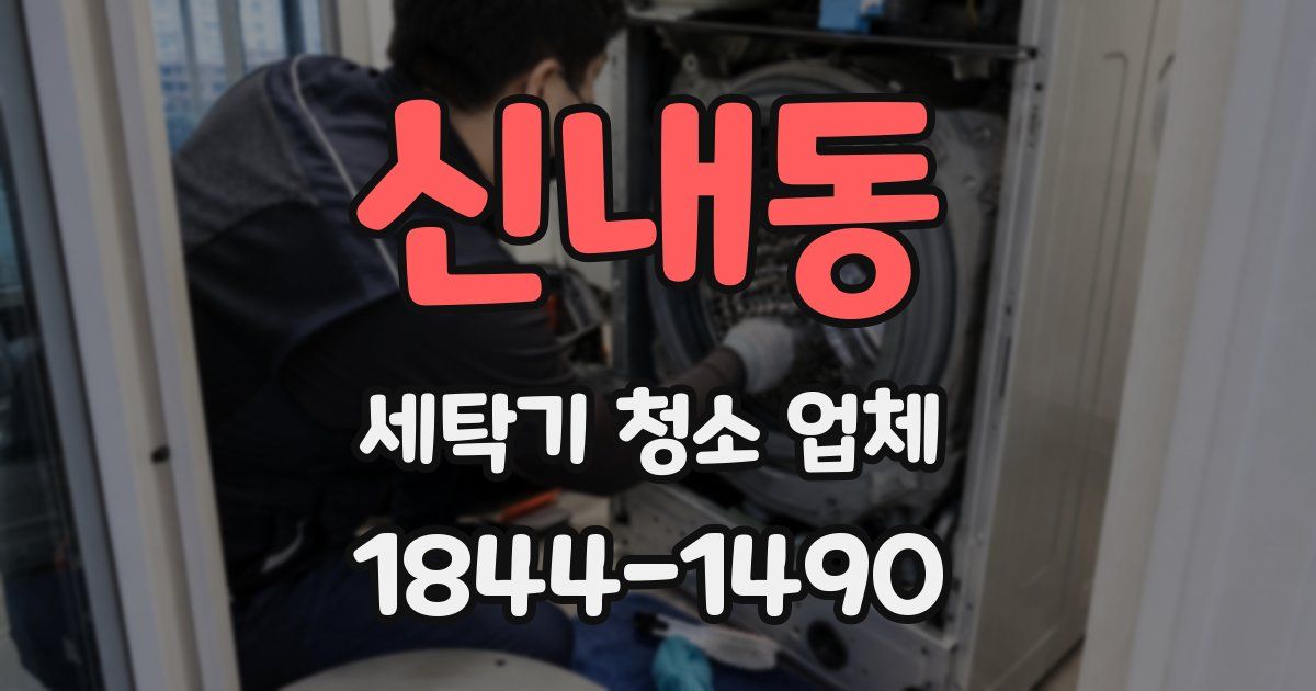 신내동 세탁기 청소 업체