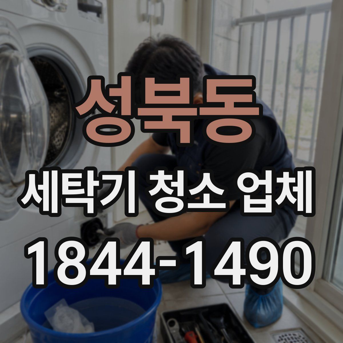 성북동 세탁기 청소 업체