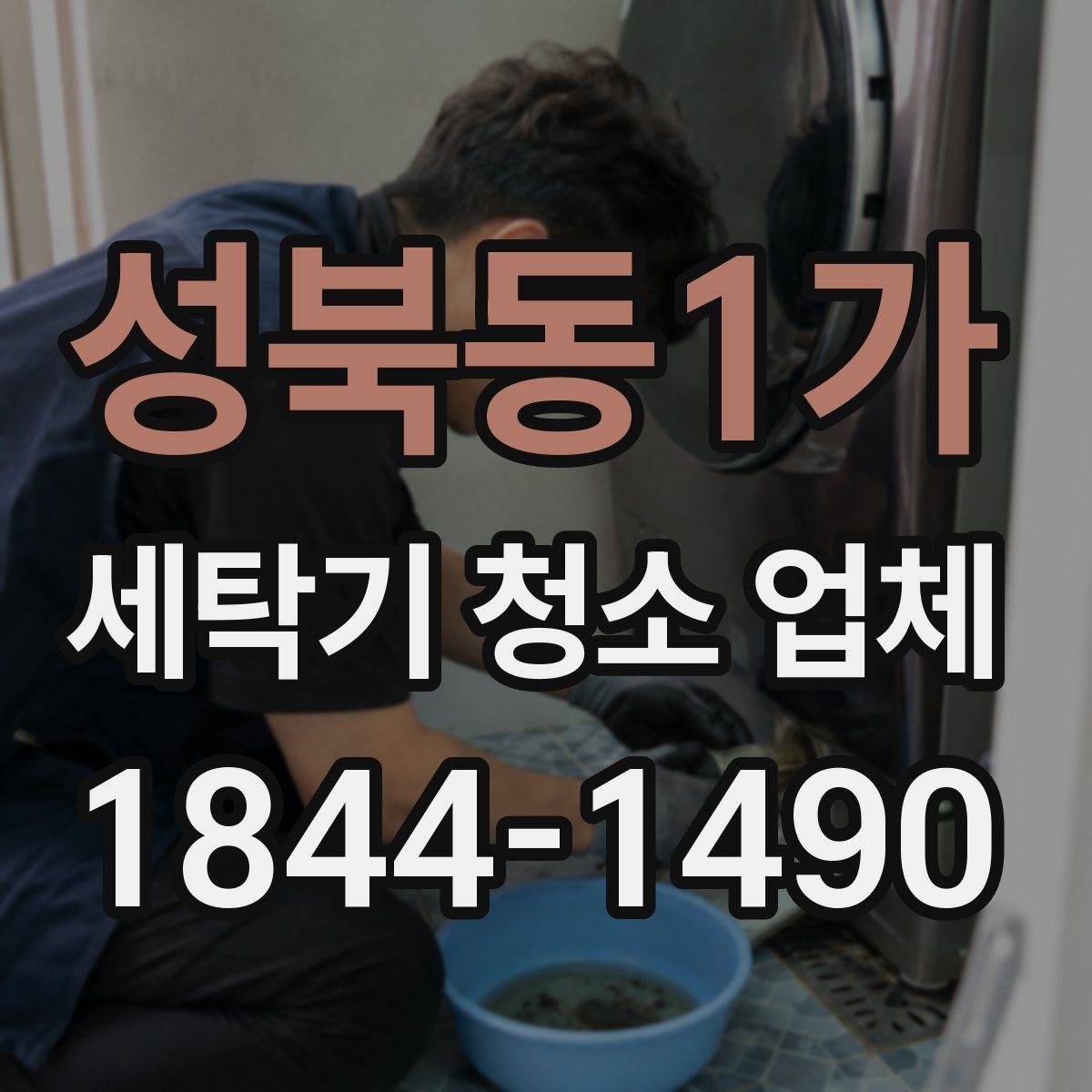 성북동1가 세탁기 청소 업체 후기에서 작업 사진을 확인하는 기준
