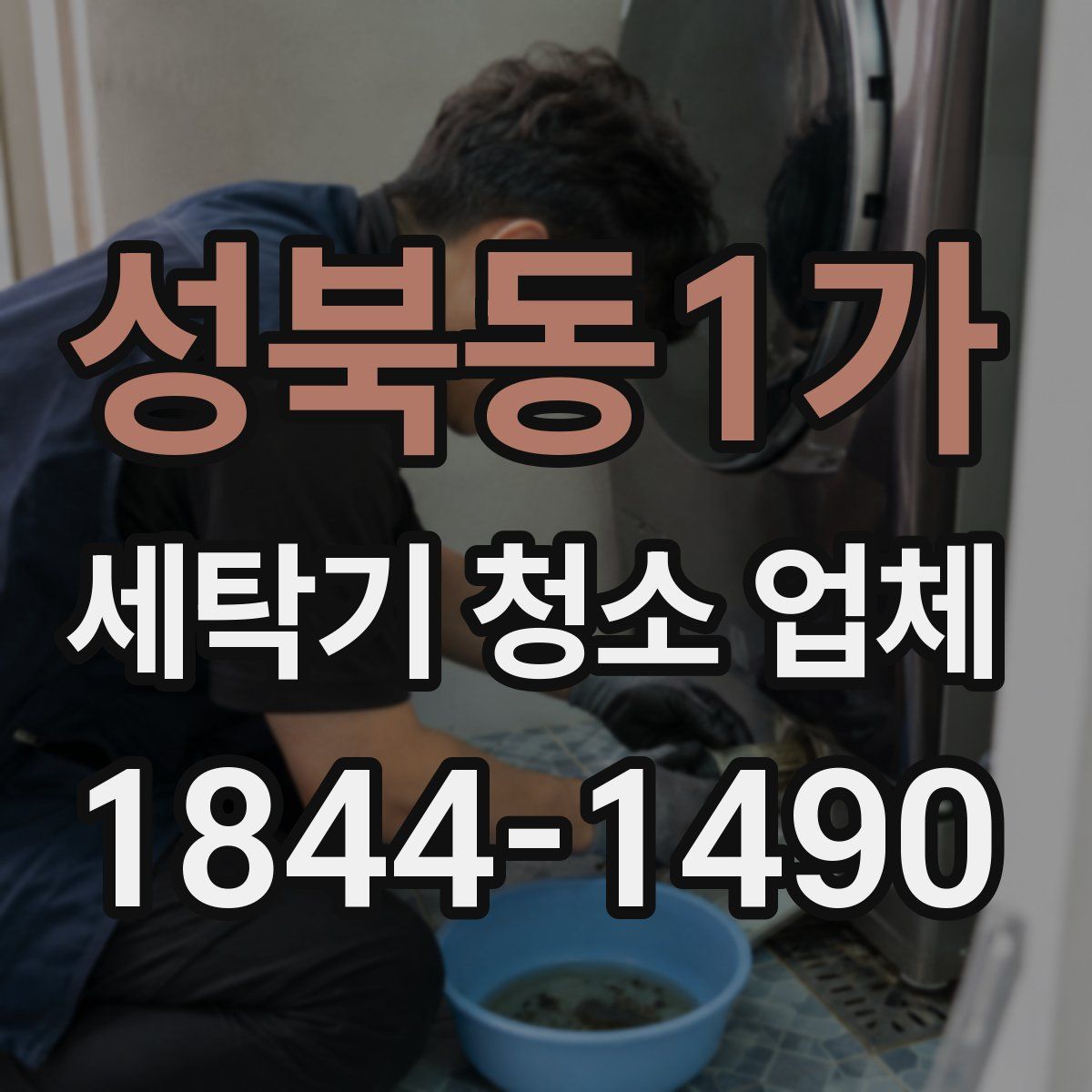 성북동1가 세탁기 청소 업체