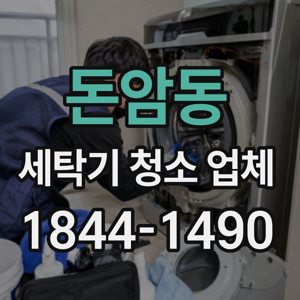 돈암동 세탁기 청소 업체 분해세척을 고민할 때 참고할 증상