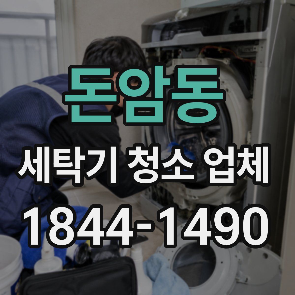 돈암동 세탁기 청소 업체