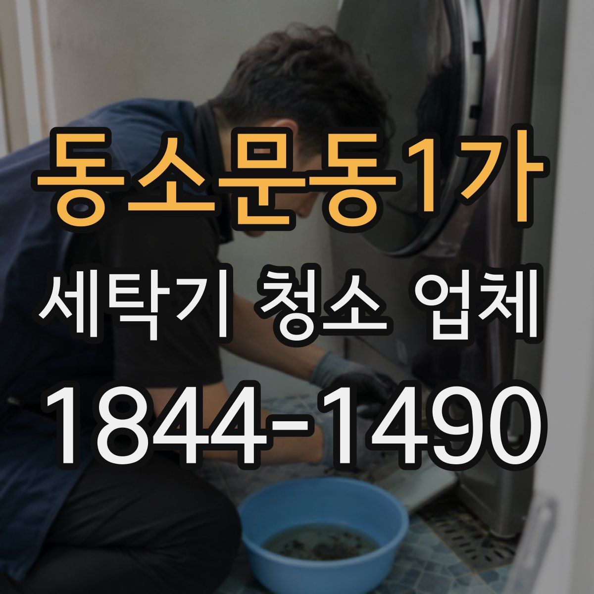 동소문동1가 세탁기 청소 업체