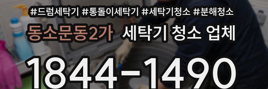 동소문동2가 세탁기 청소 업체