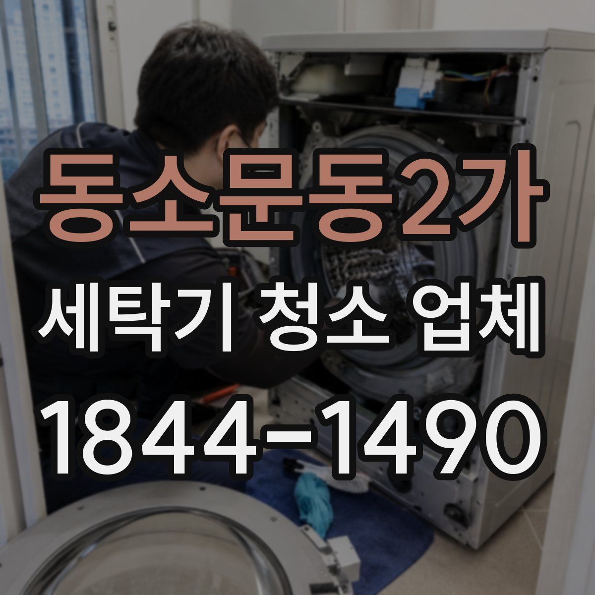 동소문동2가 세탁기 청소 업체