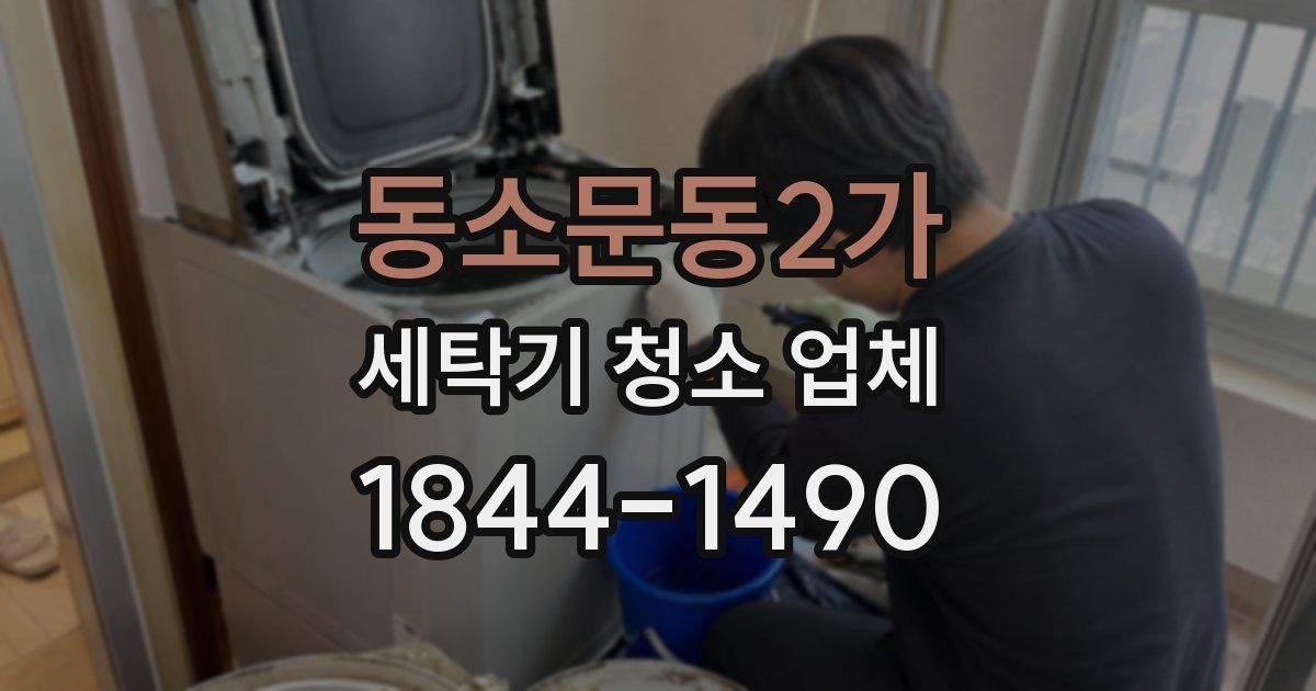 동소문동2가 세탁기 청소 업체