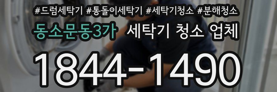 동소문동3가 세탁기 청소 업체