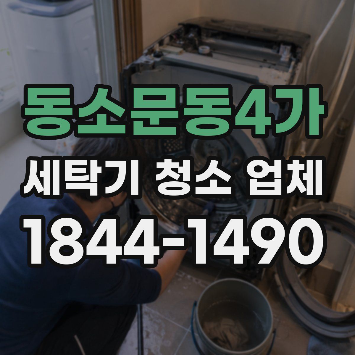 동소문동4가 세탁기 청소 업체