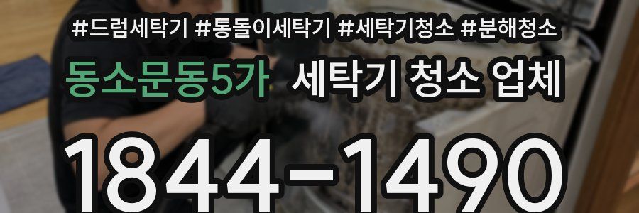동소문동5가 세탁기 청소 업체