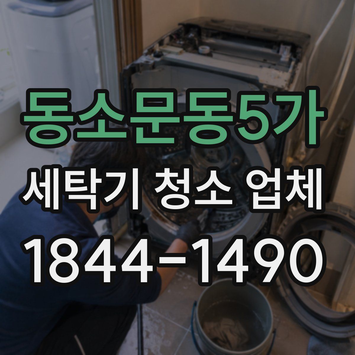 동소문동5가 세탁기 청소 업체
