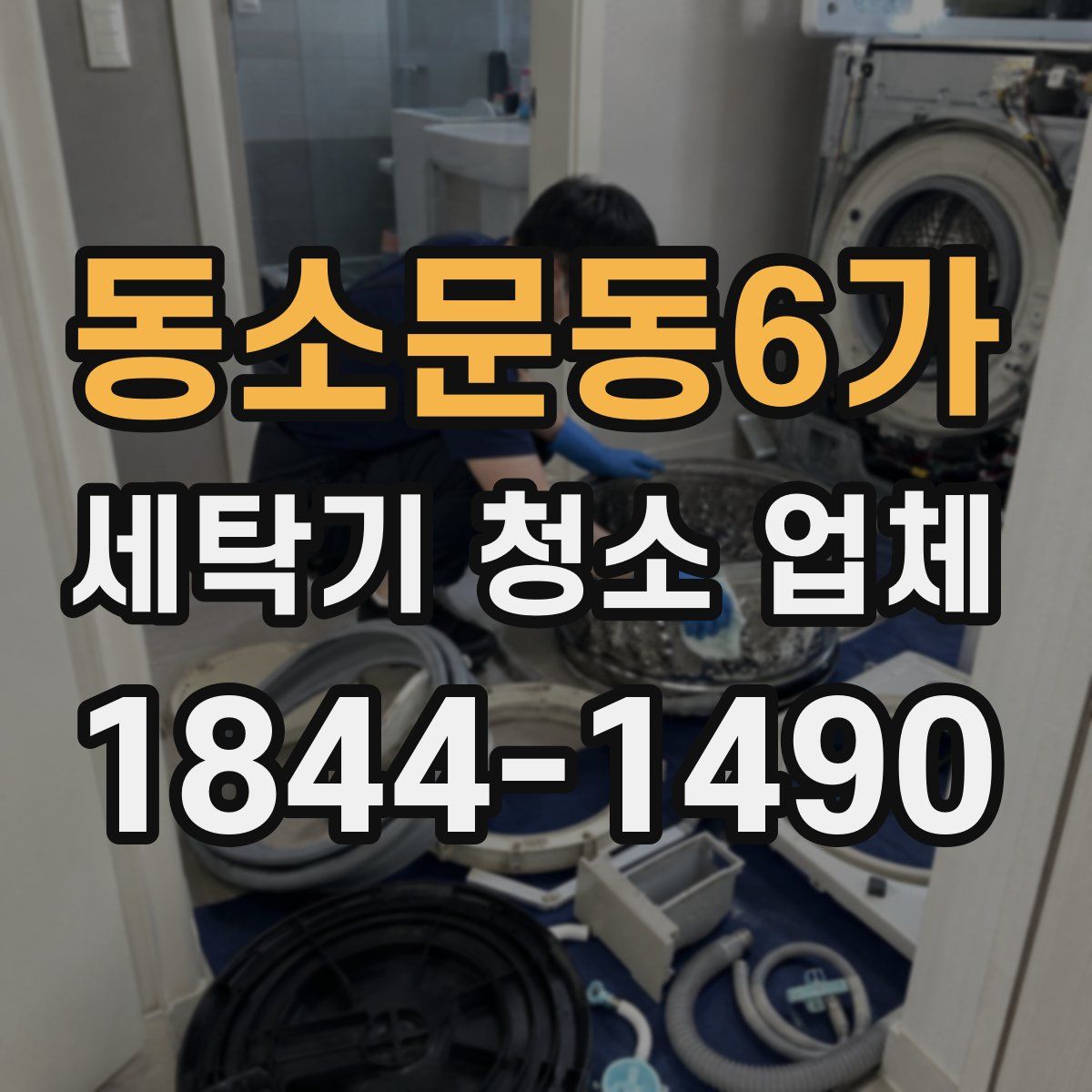 동소문동6가 세탁기 청소 업체
