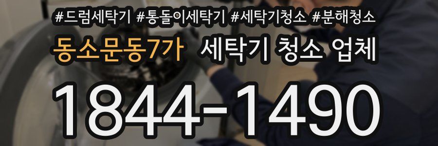 동소문동7가 세탁기 청소 업체