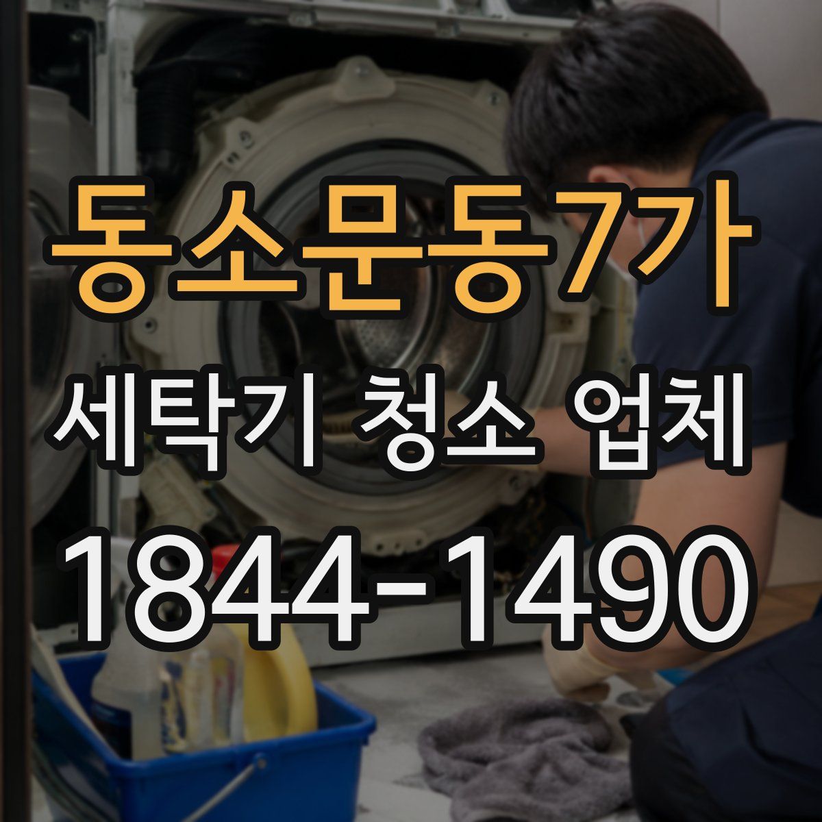 동소문동7가 세탁기 청소 업체