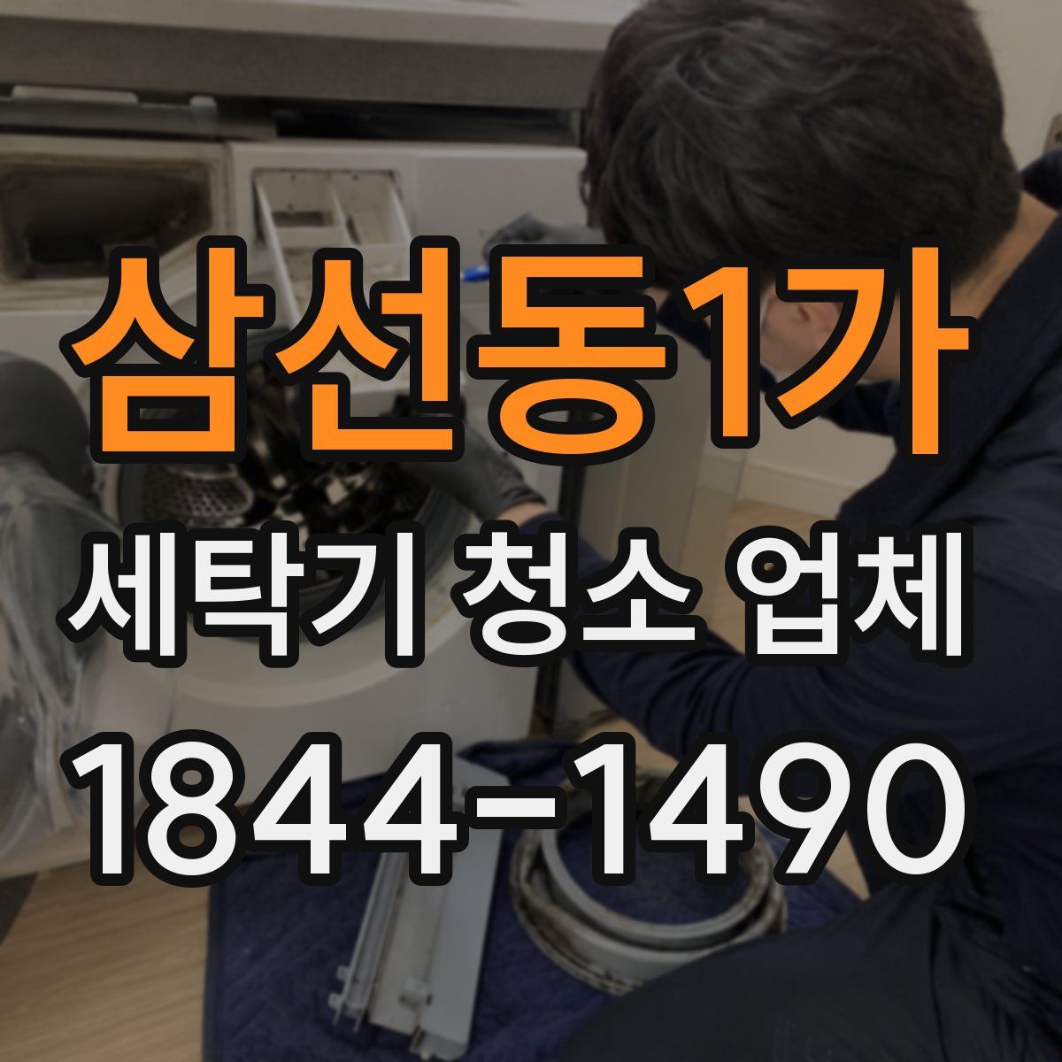 삼선동1가 세탁기 청소 업체