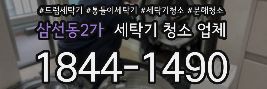 삼선동2가 세탁기 청소 업체